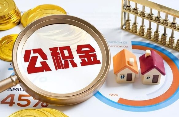 温县成都离职公积金提取代办（温县成都离职取住房公积金都需要准备什么材料）